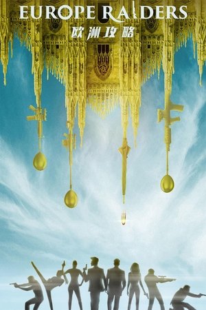 歐洲攻略 (2018)