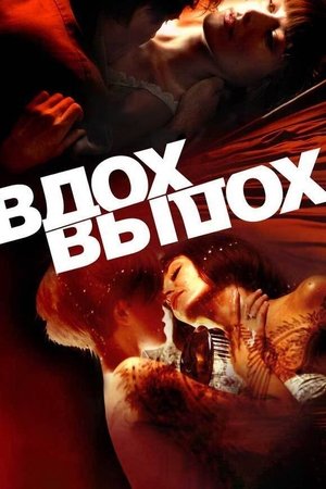 Вдох-выдох (2006)