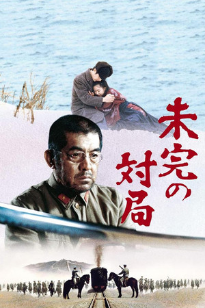 未完の対局 (1982)