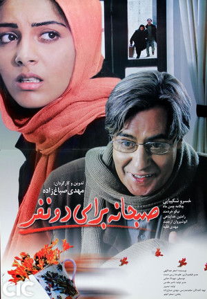 صبحانه برای دو نفر (2004)