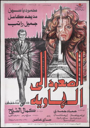 الصعود إلى الهاوية (1978)