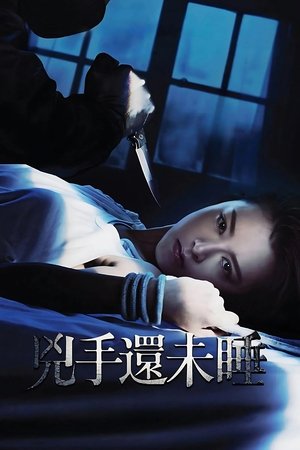 兇手還未睡 (2016)