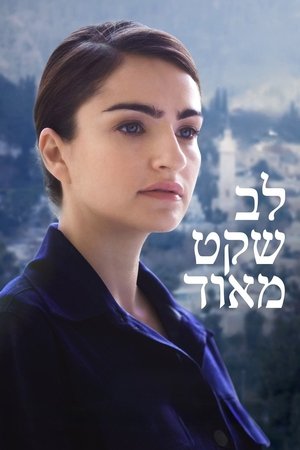 לב שקט מאוד (2016)