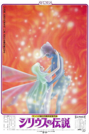 シリウスの伝説 (1981)