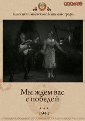 Мы ждём Вас с победой! (1941)