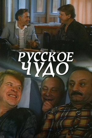 Русское чудо (1994)