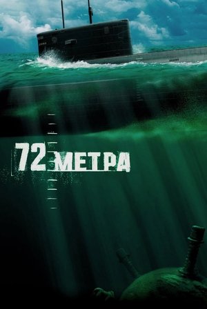 72 метра (2004)
