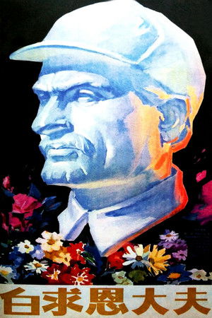 白求恩大夫 (1965)