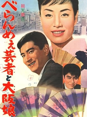 べらんめえ芸者と大阪娘 (1962)