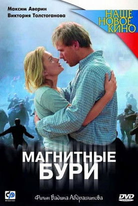 Магнитные бури (2003)
