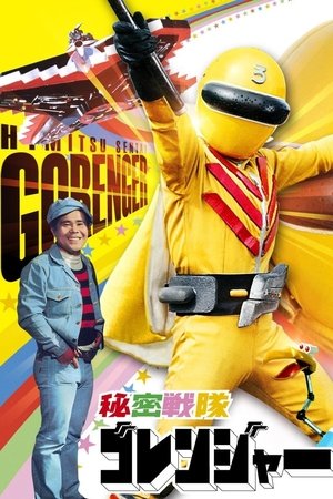 秘密戦隊ゴレンジャー 真赤な猛進撃！ (1976)