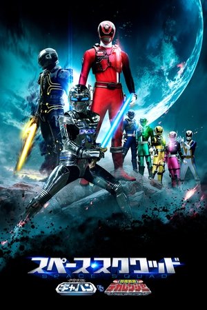Space Squad Episode 1 : Space Sheriff Gavan vs. Tokusou Sentai Dekaranger (2017)