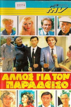 Άλλος για τον Παράδεισο (1983)