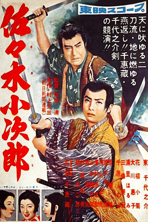 佐々木小次郎 前篇 (1957)