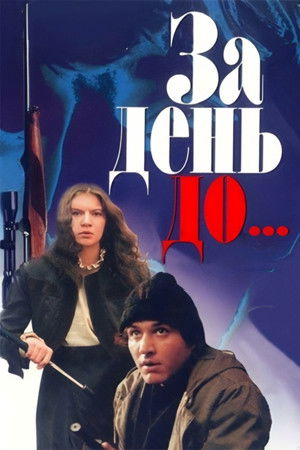 За день до... (1991)