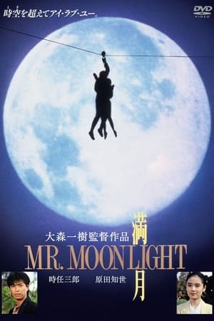 満月 MR.MOONLIGHT (1991)