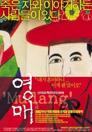 영매: 산자와 죽은자의 화해 (2003)