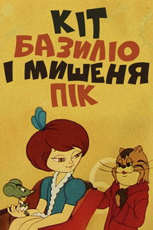 Кіт Базиліо і мишеня Пік (1974)