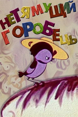 Некмітливий горобець (1970)