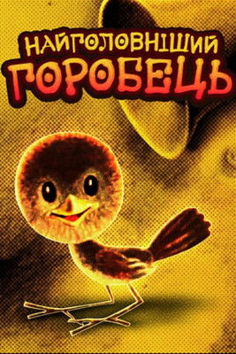 Найголовніший горобець (1977)