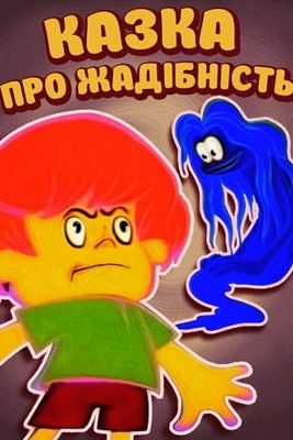 Казка про жадність (1976)