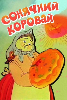 Сонячний коровай (1981)