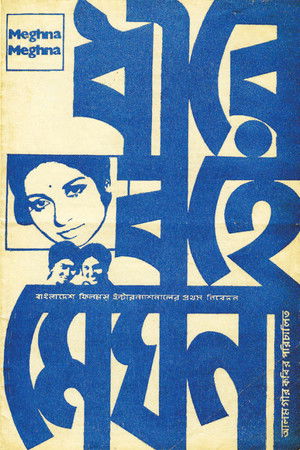 Dhire Bohe Meghna (1973)