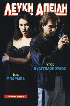 Λευκή Απειλή (1990)