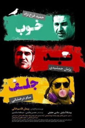 خوب، بد، جلف (2017)