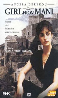 Το κορίτσι της Μάνης (1986)
