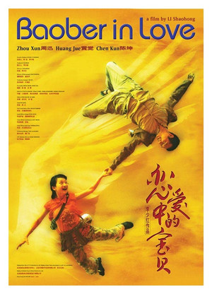 恋爱中的宝贝 (2004)