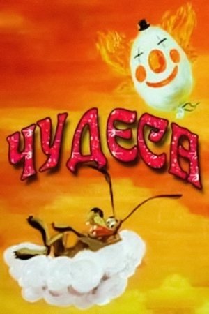 Чудеса (1980)