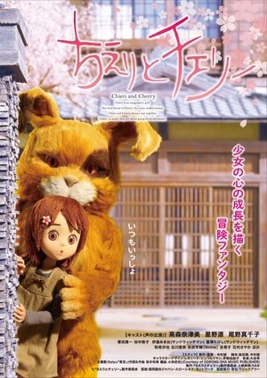 ちえりとチェリー (2015)
