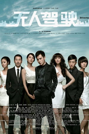无人驾驶 (2010)