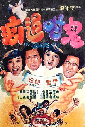 鬼咁過癮 (1979)