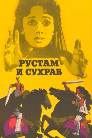 Рустам и Сухраб (1972)