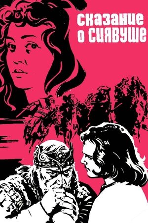 Сказание о Сиявуше (1977)