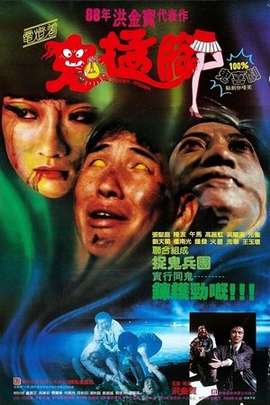 鬼掹脚 (1988)