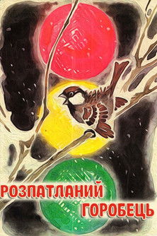 Розпатланий горобець (1967)