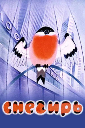 Снегирь (1983)