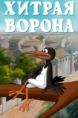 Хитрая ворона (1980)