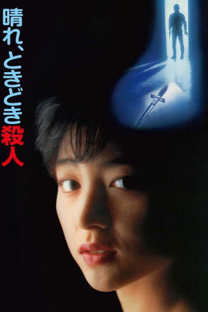 晴れ、ときどき殺人 (1984)