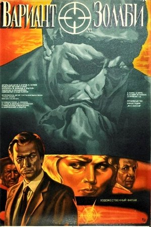 Вариант «Зомби» (1985)