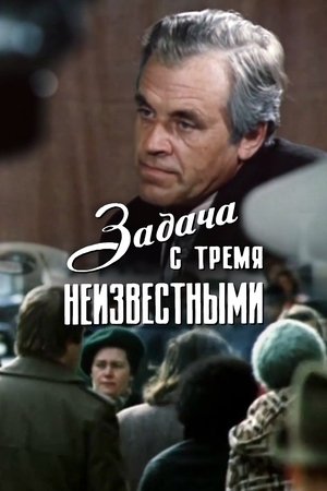 Задача с тремя неизвестными (1979)