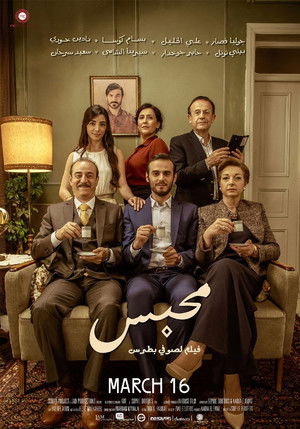 محبس (2017)
