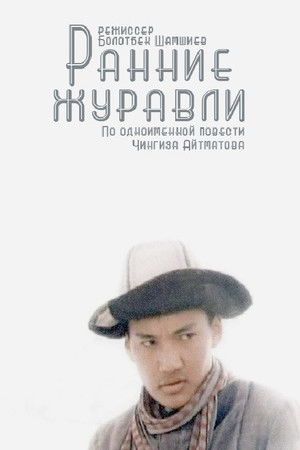 Ранние журавли (1980)