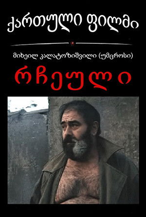 რჩეული (1991)