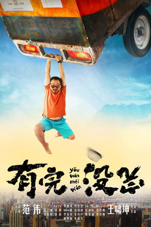 有完没完 (2017)