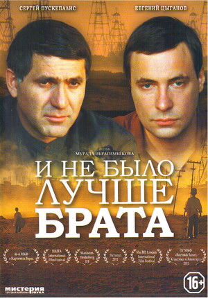 И не было лучше брата (2011)