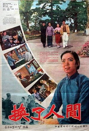 换了人间 (1959)